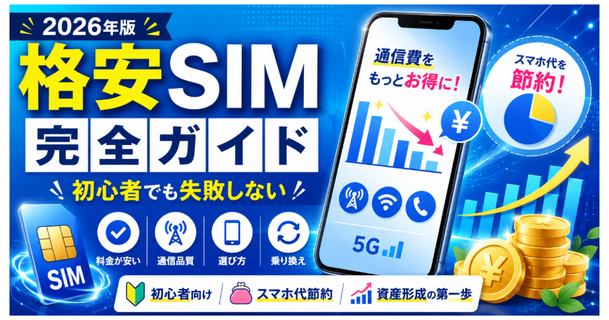 格安SIM完全ガイド