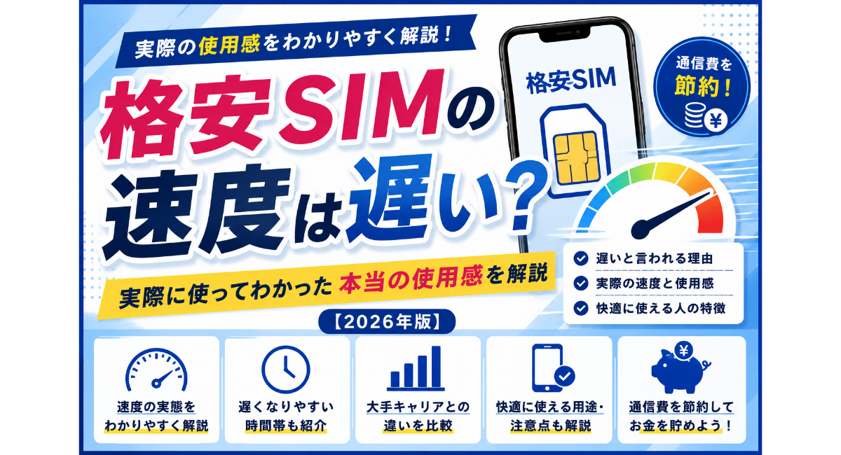 格安SIMの速度は遅い