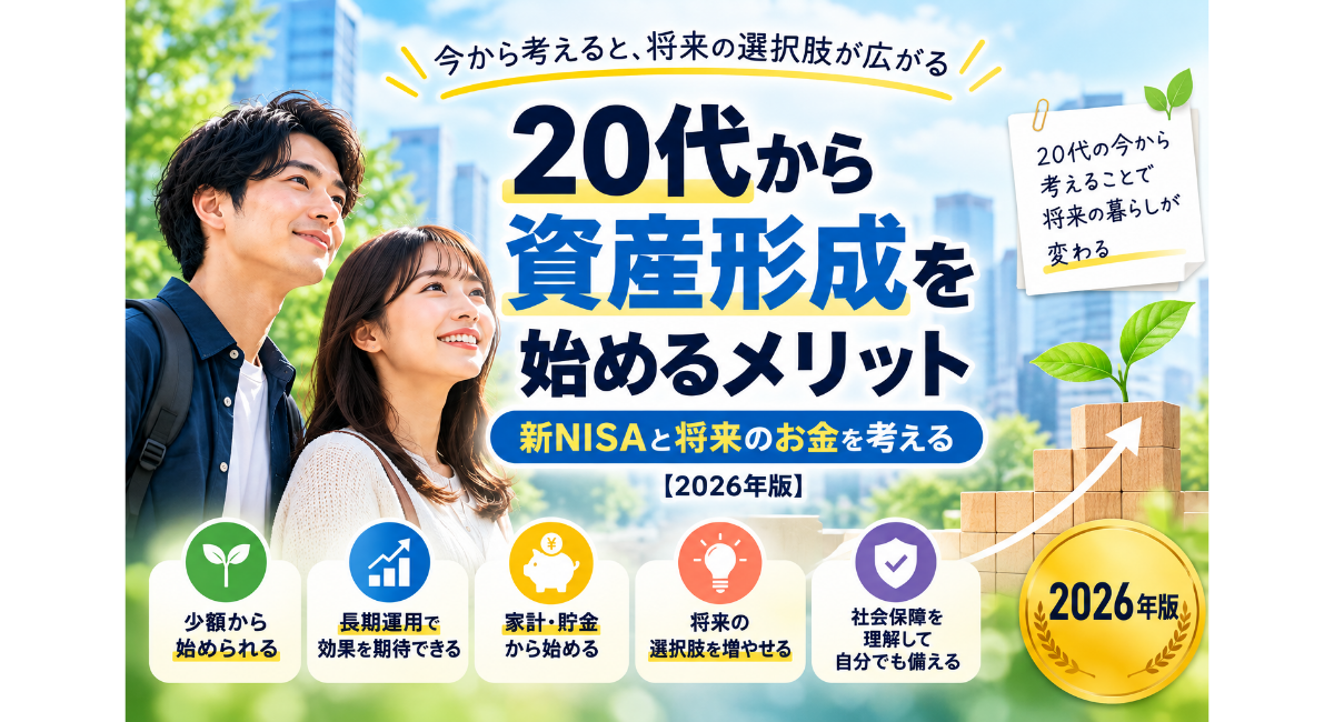 20代から資産形成を始めるメリット