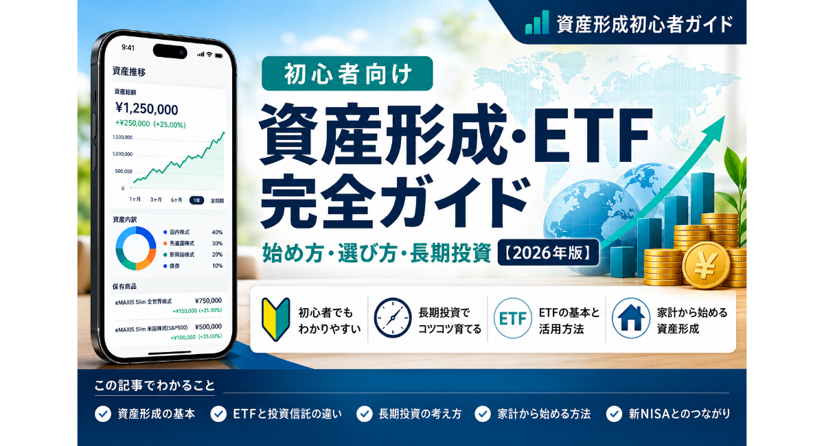 資産形成・ETF完全ガイド