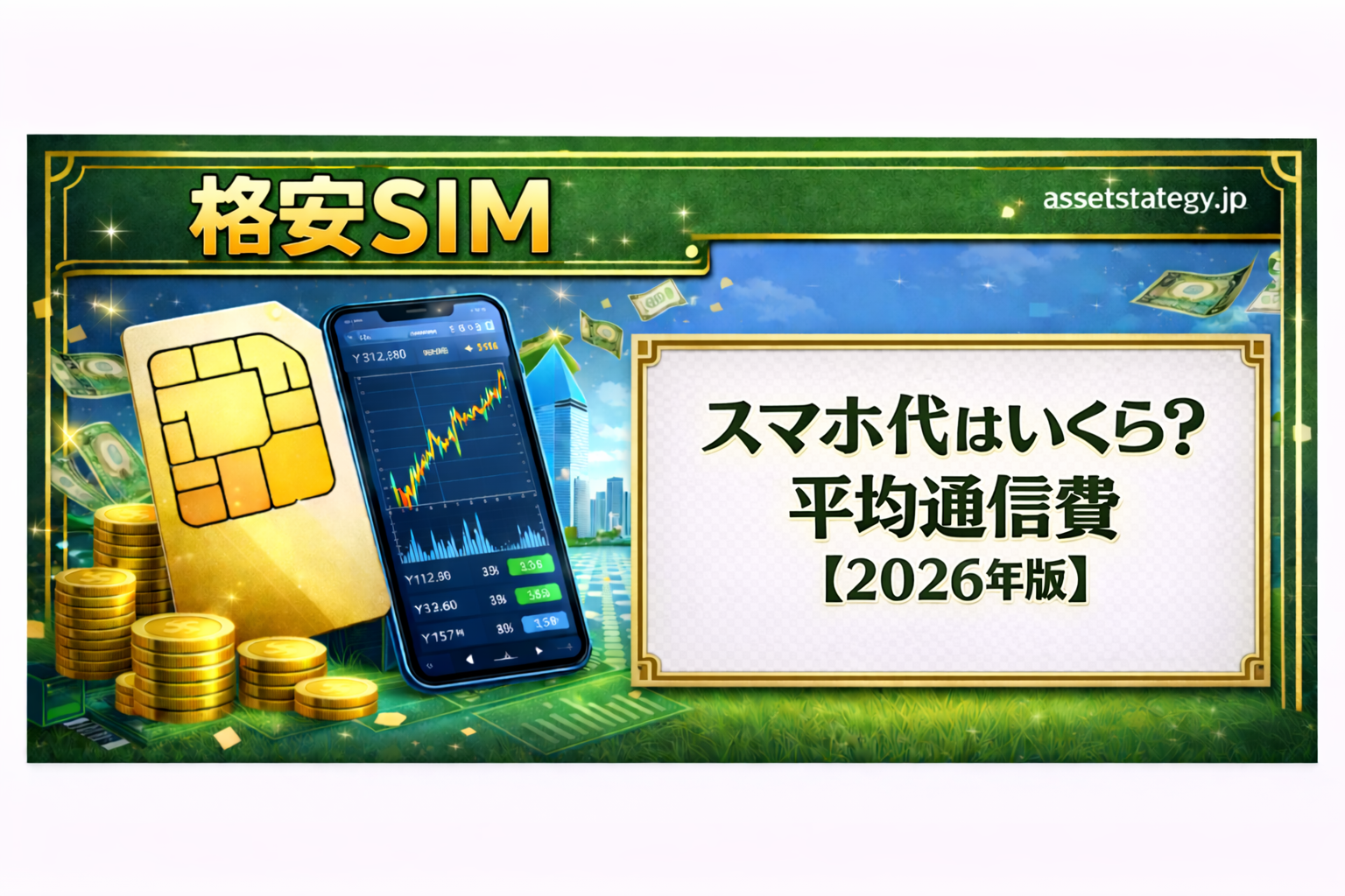 スマホ代はいくら？平均通信費【2026年版】を解説するバナー画像。SIMカードやスマートフォン、コインが描かれ、通信費の節約をイメージしたデザイン。