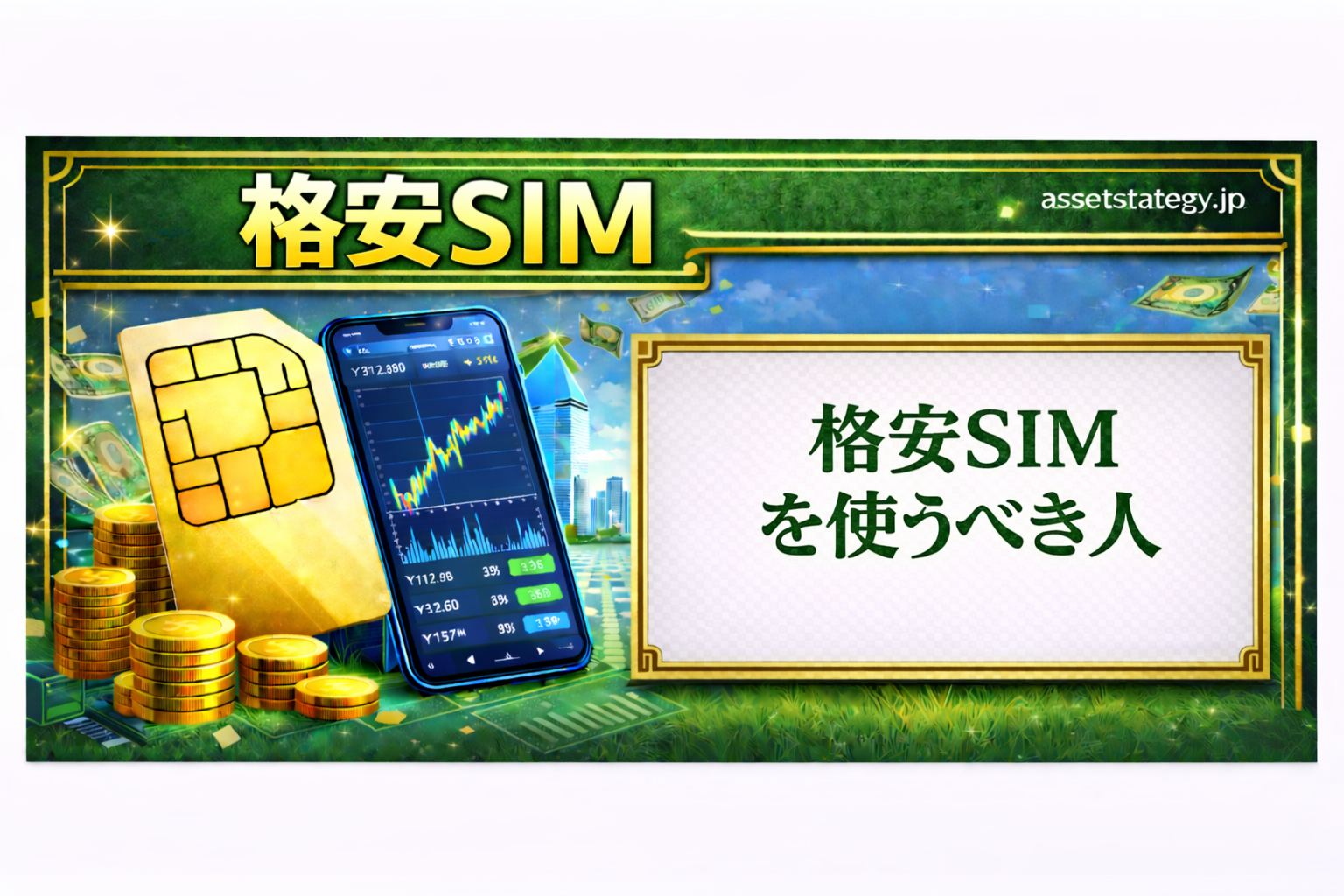 格安SIMを使うべき人の特徴や節約効果を解説した記事のアイキャッチ。通信費削減やスマホ代節約をイメージしたデザイン
