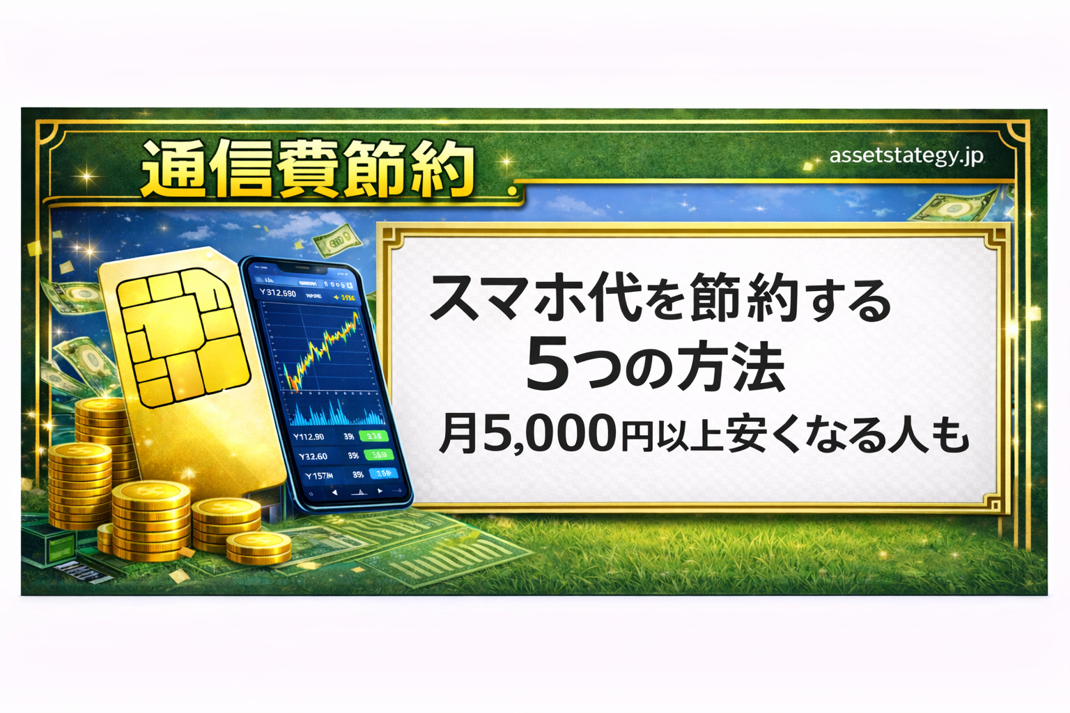 スマホ代を節約する5つの方法｜月5,000円以上安くなる人もを解説したバナー画像。SIMカードやスマートフォン、コインが描かれ、通信費の節約をイメージしたデザイン。