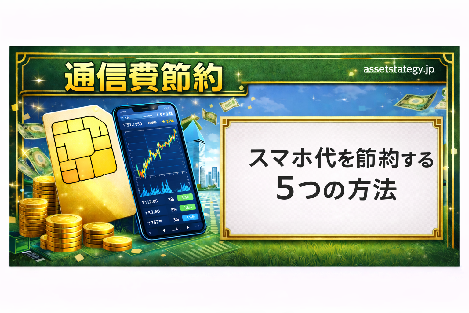 スマホ代を節約する5つの方法｜格安SIMやプラン見直しで通信費を安くする方法のイメージ画像