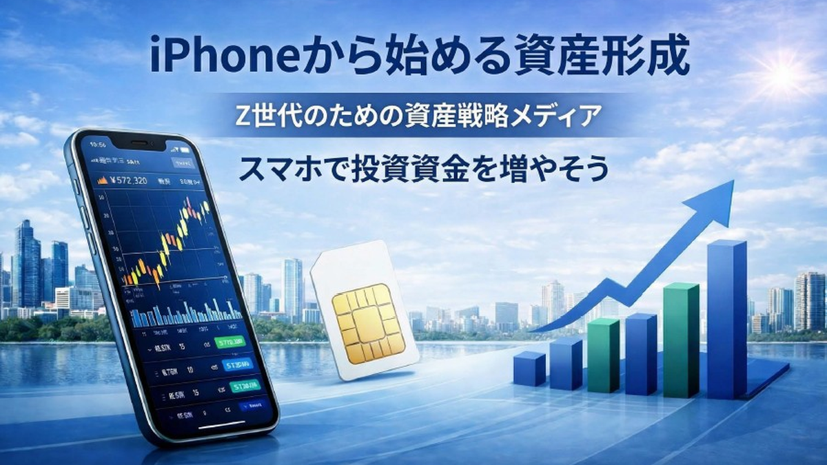 iPhoneから始める資産形成ロードマップのイメージ。通信費節約から新NISA、投資信託・ETFを通じて資産形成を目指す流れを表現。