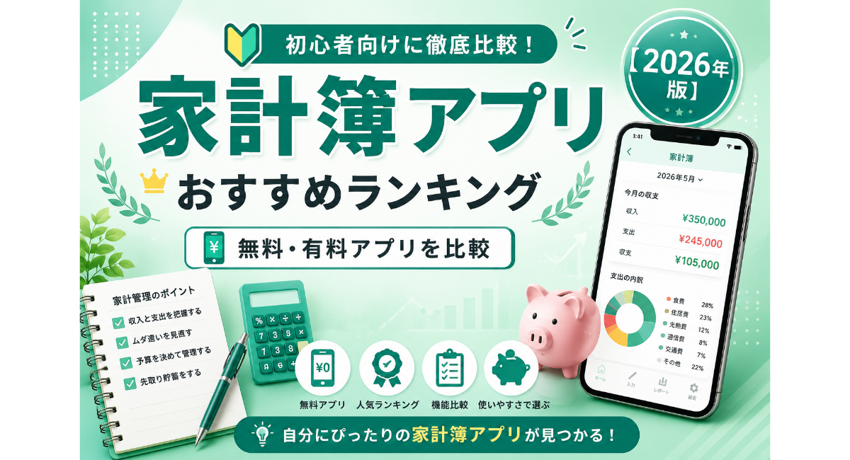 家計簿アプリおすすめランキングを初心者向けに比較解説する2026年版の記事アイキャッチ画像。無料・有料アプリの機能や使いやすさを比較し、自分に合った家計簿アプリ選びをサポートする内容を表現している。
