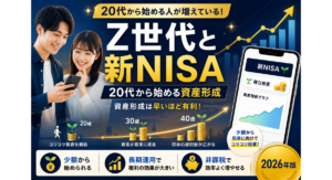 Z世代が新NISAを活用して20代から資産形成を始めるメリットを解説する2026年版の記事アイキャッチ画像。スマートフォンで投資アプリを見る若者と成長する資産グラフを配置し、少額からの積立投資、長期運用、非課税による資産形成の効果を視覚的にわかりやすく表現している。