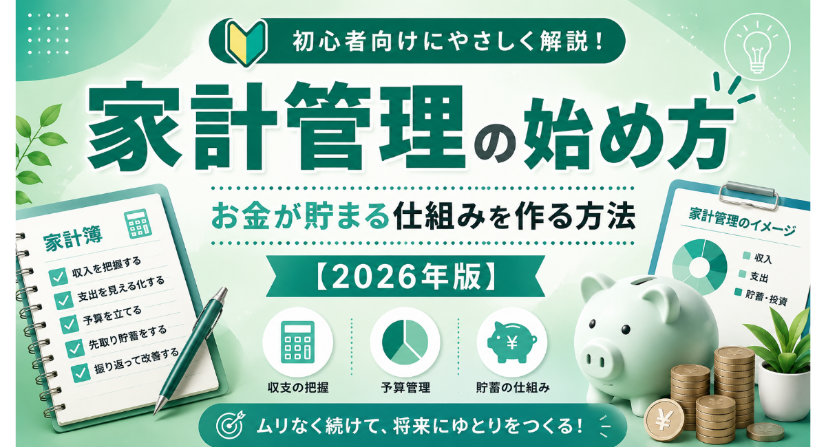 家計管理の始め方を初心者向けに解説する2026年版の記事アイキャッチ画像。家計簿による収支管理、予算設定、先取り貯蓄を通じてお金が貯まる仕組み作りを表現している。