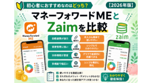 マネーフォワード MEとZaimの特徴や機能を比較し、初心者におすすめの家計簿アプリを解説する2026年版の記事アイキャッチ画像。自動連携、資産管理、分析機能、操作性などの違いを視覚的にわかりやすく表現している。