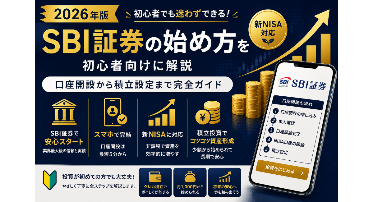 SBI証券の始め方を初心者向けに解説｜口座開設から積立設定まで完全