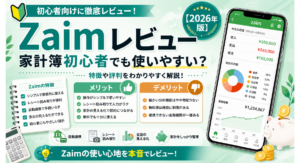 Zaimを実際に利用した感想をもとに、特徴や評判、メリット・デメリットを解説する2026年版の記事アイキャッチ画像。家計簿初心者でも使いやすい操作性や支出管理機能をわかりやすく表現している。