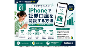 iPhone資産形成ガイド」シリーズ第1回 『STEP1 iPhoneで証券口座を開設する方法』のアイキャッチ画像。証券口座の開設手順や必要な準備、新NISAを始めるためのポイントを初心者向けにわかりやすく解説した2026年版のインフォグラフィック。