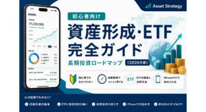 資産形成・ETF完全ガイド【2026年版】のアイキャッチ画像。iPhoneで始める長期投資ロードマップをテーマに、ETF・資産形成・新NISA・投資信託の基礎を初心者向けにわかりやすく解説するハブ記事を表現したデザイン。