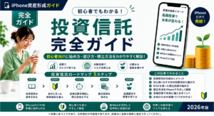 投資信託完全ガイド【2026年版】のアイキャッチ画像。投資信託の始め方・選び方・積立方法を初心者向けにわかりやすく解説し、iPhoneだけで資産形成を始めるロードマップを紹介するハブ記事のデザイン。