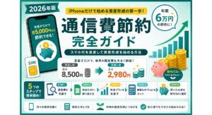 通信費節約完全ガイドのアイキャッチ画像。スマホ代の見直しから格安SIM、新NISAによる資産形成までの5ステップを初心者向けにわかりやすく紹介。