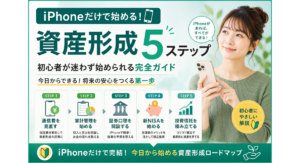 iPhoneだけで始める資産形成5ステップを紹介する2026年版のX用正方形画像。通信費の見直し、家計管理、証券口座の開設、新NISA、投資信託の積立まで、初心者向けの資産形成の流れをわかりやすくまとめたアイキャッチ画像。