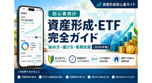資産形成初心者ガイドの「資産形成・ETF完全ガイド」用アイキャッチ画像。初心者向けに資産形成の基本、ETFと投資信託の違い、長期投資、家計から始める資産形成、新NISAとのつながりを表現し、スマートフォン、資産推移グラフ、世界地図、ETF、上昇グラフ、金色のコインなどを配置したデザイン。