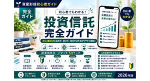 資産形成初心者ガイドの投資信託完全ガイド用アイキャッチ画像。投資信託の基本・選び方・積立方法を初心者向けにまとめ、投資信託ロードマップ5ステップ、スマートフォン、右肩上がりのグラフ、金色のコイン、成長する植物などで資産形成を表現したデザイン。
