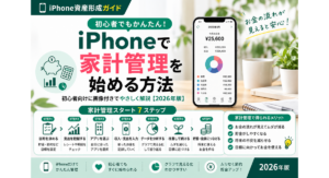 iPhoneで家計管理を始める方法を初心者向けに解説するアイキャッチ画像。支出や固定費の確認、予算設定、貯蓄・投資につなげる7ステップを紹介する2026年版のiPhone資産形成ガイド。