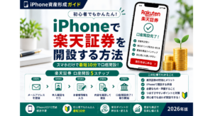 iPhoneで楽天証券の口座を開設する方法を初心者向けに解説するアイキャッチ画像。メールアドレス登録、本人確認、基本情報の入力、申し込み内容の確認など、iPhoneから口座開設を進める7ステップを紹介する2026年版のiPhone資産形成ガイド。