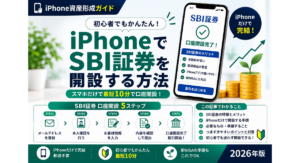 iPhoneでSBI証券の口座を開設する方法を初心者向けに解説するアイキャッチ画像。メールアドレス登録、本人確認、基本情報の入力、申し込み内容の確認など、iPhoneで進める口座開設の流れを紹介する2026年版のiPhone資産形成ガイド。