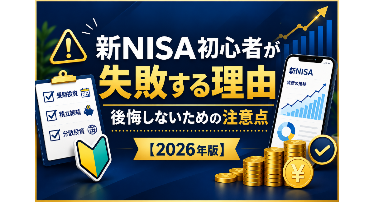 新NISA初心者が失敗する理由と後悔しないための注意点を解説する2026年版のアイキャッチ画像。無理のない積立や長期投資、分散投資など、新NISAを始める前に確認したいポイントを表現しています。