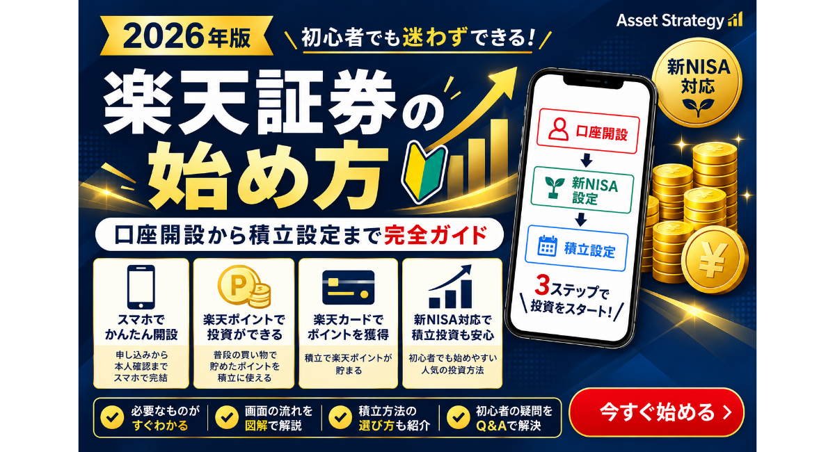 楽天証券の始め方を初心者向けに解説する2026年版のアイキャッチ画像。口座開設から新NISAの設定、投資信託の積立設定までを紹介。楽天ポイントや楽天カードを活用した投資の特徴も掲載。